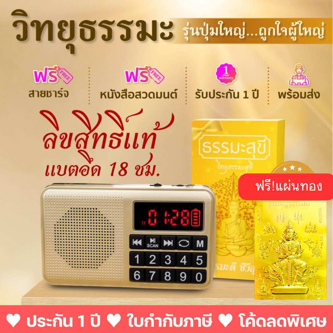 วิทยุธรรมะสุขี ลิขสิทธิ์แท้ รวมธรรมะครบครันในเครื่องเดียว บทสวดมนต์ เทศนา บทบูชา คาถามงคล นิทาน เพลงธรรม และดนตรีบำบัด - ยี่ห้อ ธรรมะสุขี ราคา 1,190 บาท*ส่งฟรี