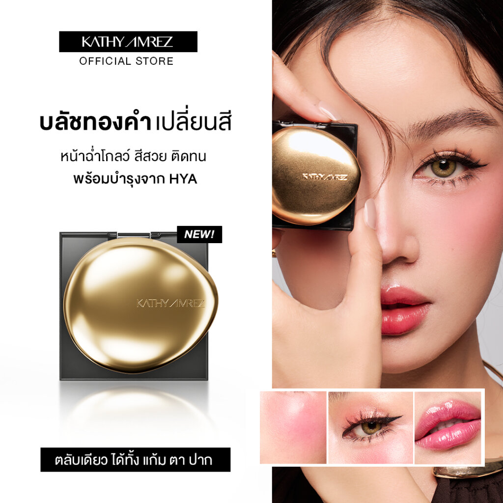 New!! Kathy Amrez Golden Hya Tinted Blush Gold Blush That Changes Color ราคา 299 บาท*ส่งฟรี