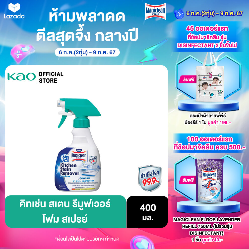 Magiclean Kitchen Stain Remover Foam spray 400ml มาจิคลีน คิทเช่น สเตน รีมูฟเวอร์ 400มล. ราคา 153 บาท*ส่งฟรี