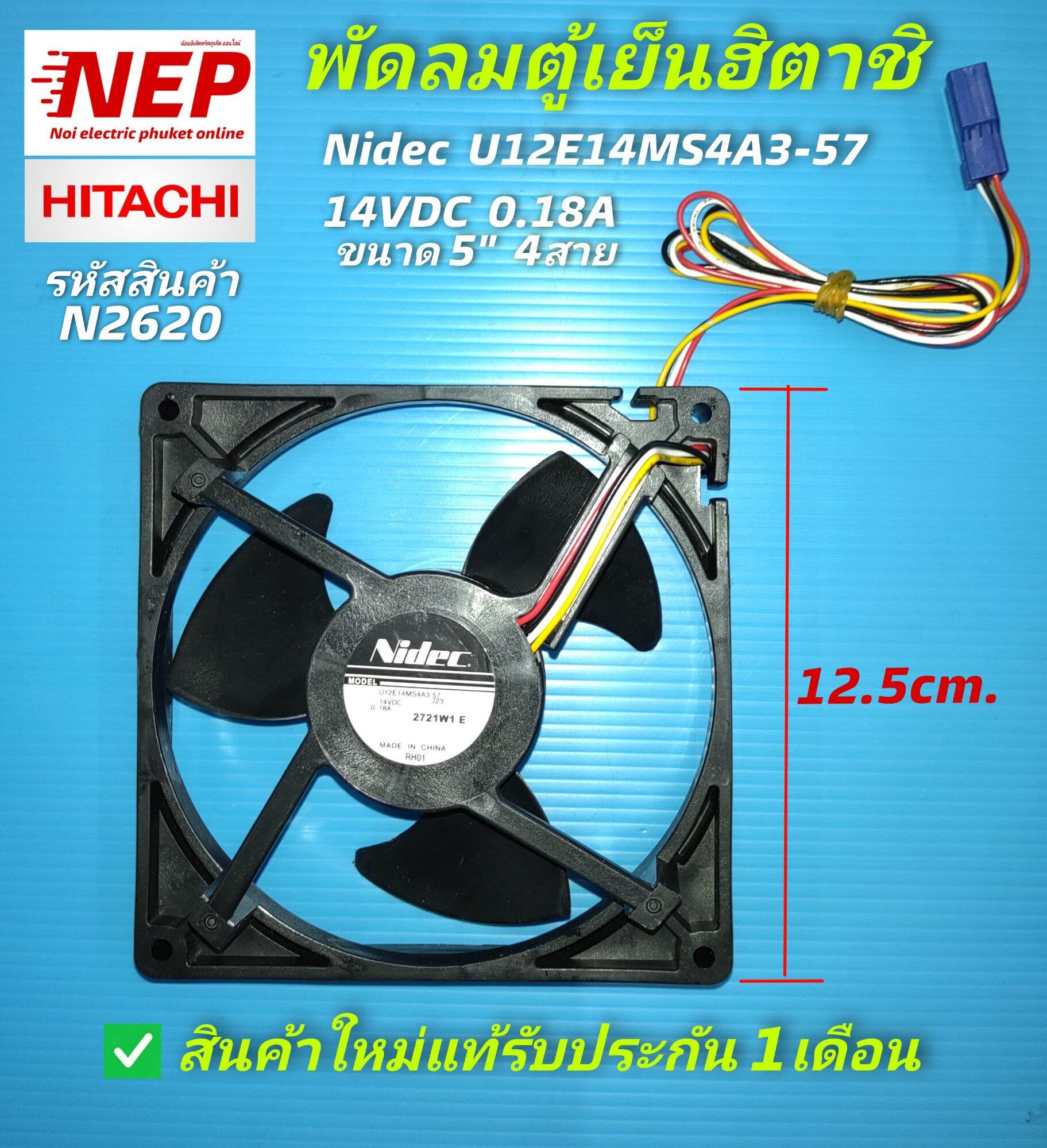 N2620 พัดลมตู้เย็นฮิตาชิ 5นิ้ว 4สาย 14โวล 0.18แอมป์, HITACHI FAN MOTOR 14VCD 12.5CM. 5" 0.18A