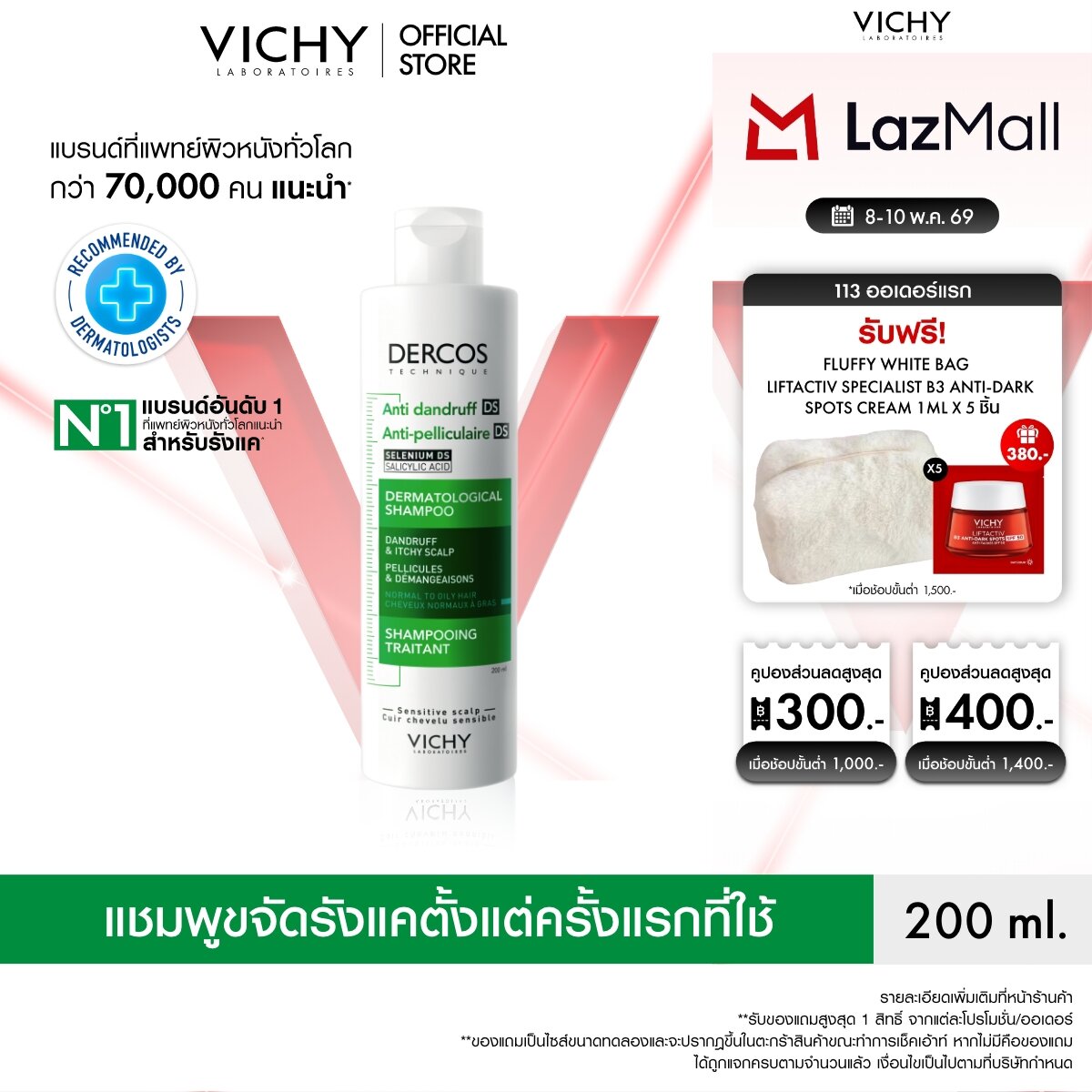 วิชี่ VICHY DERCOS ANTI-DANDRUFF SHAMPOO แชมพูขจัดรังแค ป้องกันการกลับมาเป็นซ้ำ ช่วยดูแลหนังศีรษะ...
