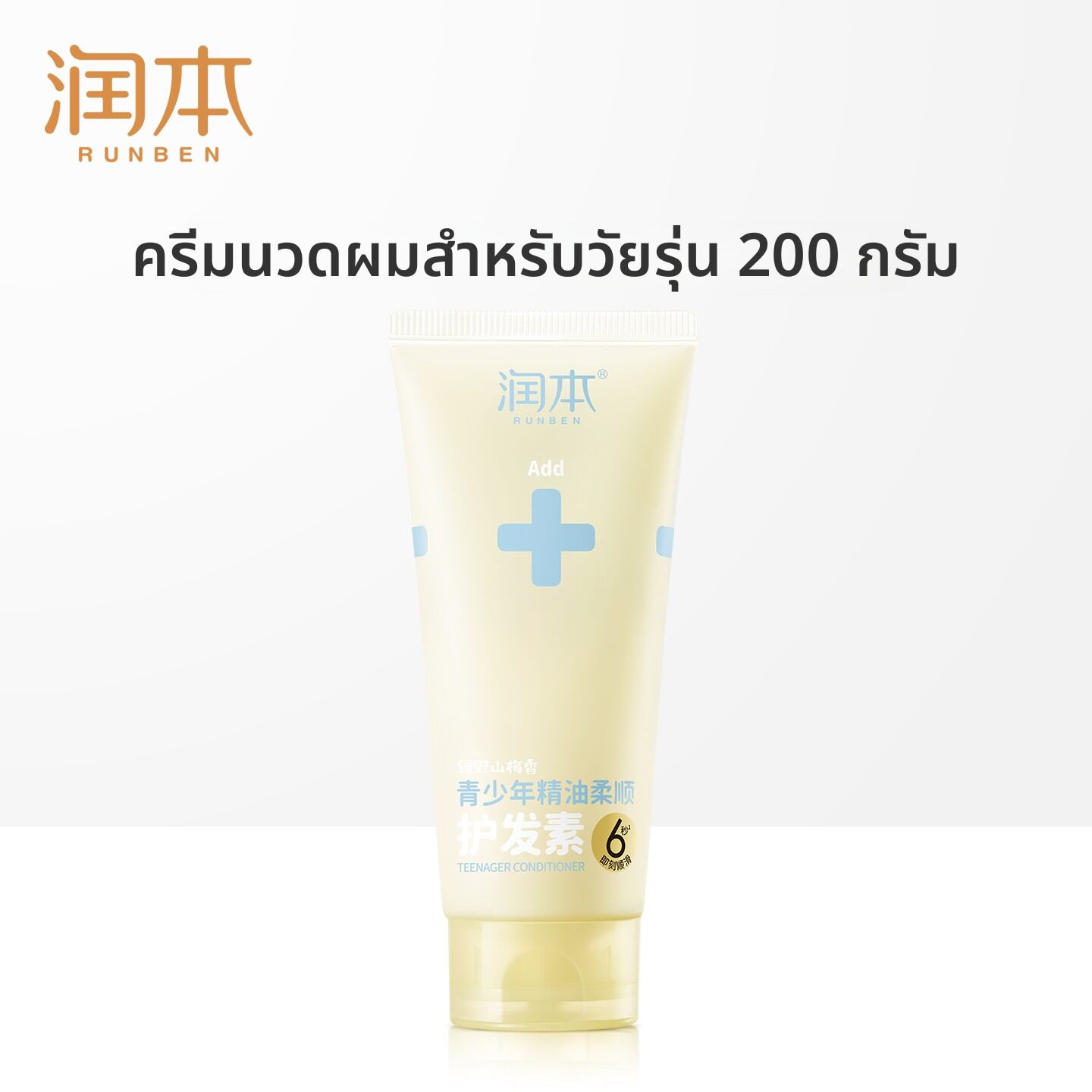 Runben | ครีมนวดผมสำหรับเด็ก ทำให้ผมนุ่มและเรียบลื่น