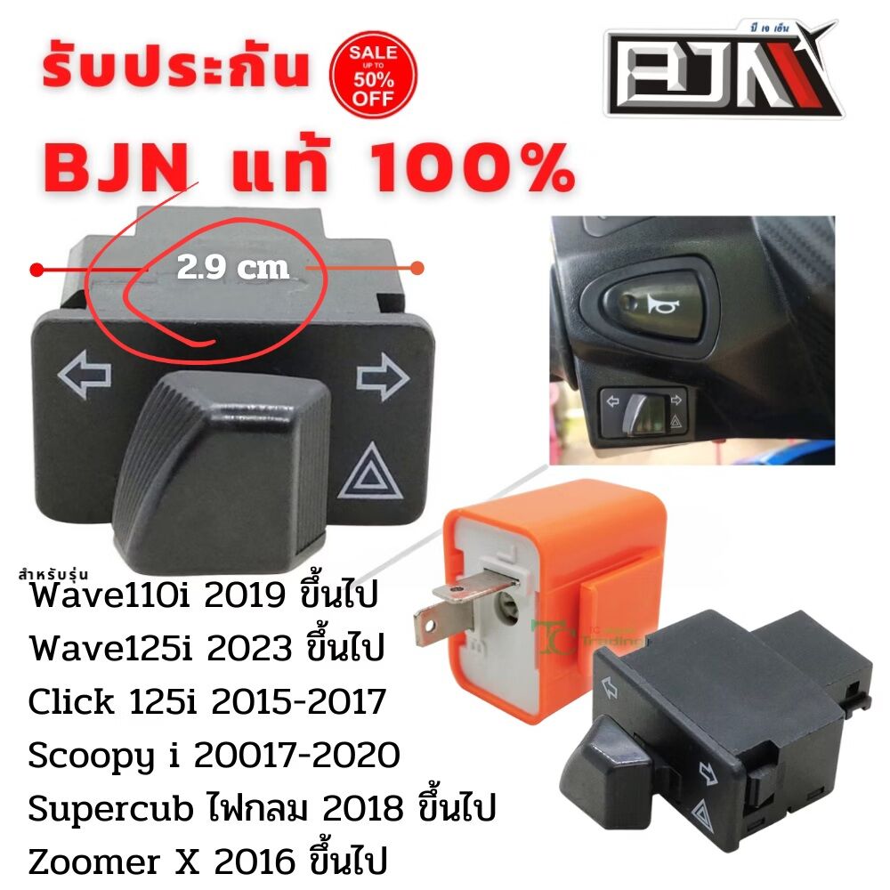 สวิทซ์ ไฟเลี้ยว สวิทช์ไฟ สวิตช์ไฟ มอเตอร์ไซค์ มีไฟผ่าหมากในตัว BJN ของแท้ 100% Honda Wave เวฟ110i ไฟหน้าled/ click125i 2015-17/ SuperCup 2017/ ZoomerX 2018-19 พร้อมรีเลย์แต่ง ราคา 28 บาท*ส่งฟรี