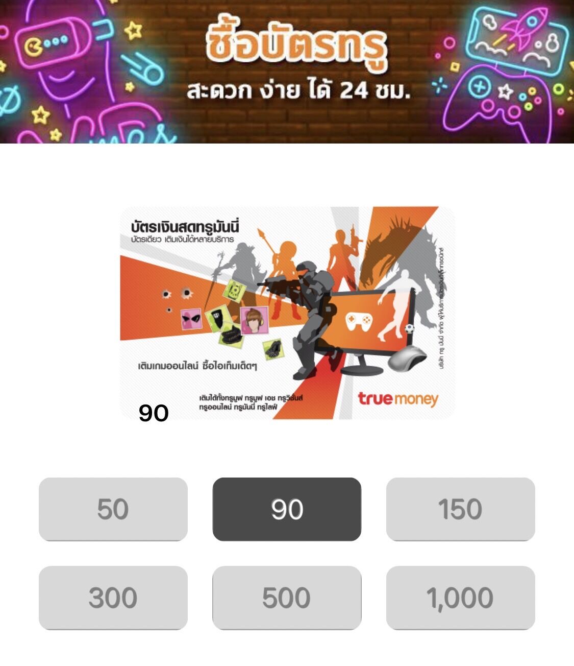 บัตรเติมเงินทรูมันนี่ 90 บาท ส่งรหัสทางแชททันที เติมวอเลท เติมมือถือ เติมเน็ต ราคา 110 บาท*ส่งฟรี