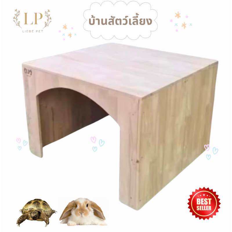 LP54 บ้านสัตว์เลี้ยง ขนาดใหญ่ เช่น เต่า แมว กระต่าย แกสบี้ ทำจากไม้ยางพาราเกรดA สวยงาม แข็งแรง มินิมอล ราคา 750 บาท*ส่งฟรี