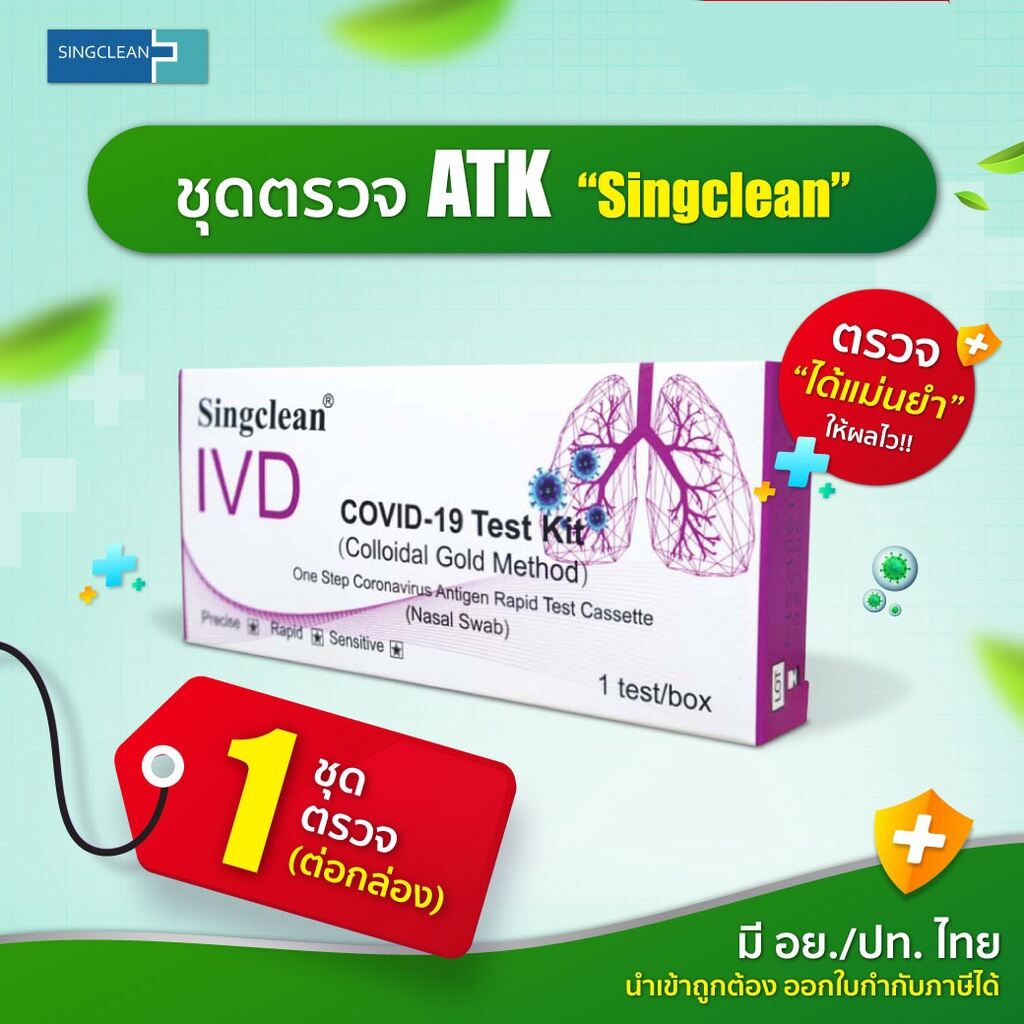 Singclean 1 กล่อง มี 1ชุดชุดตรวจ สุดตรวจสุขภาพ
