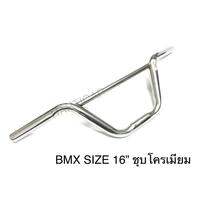แฮนด์จักรยาน BMX ชุบโครเมียม มีขนาด16” และ20”
