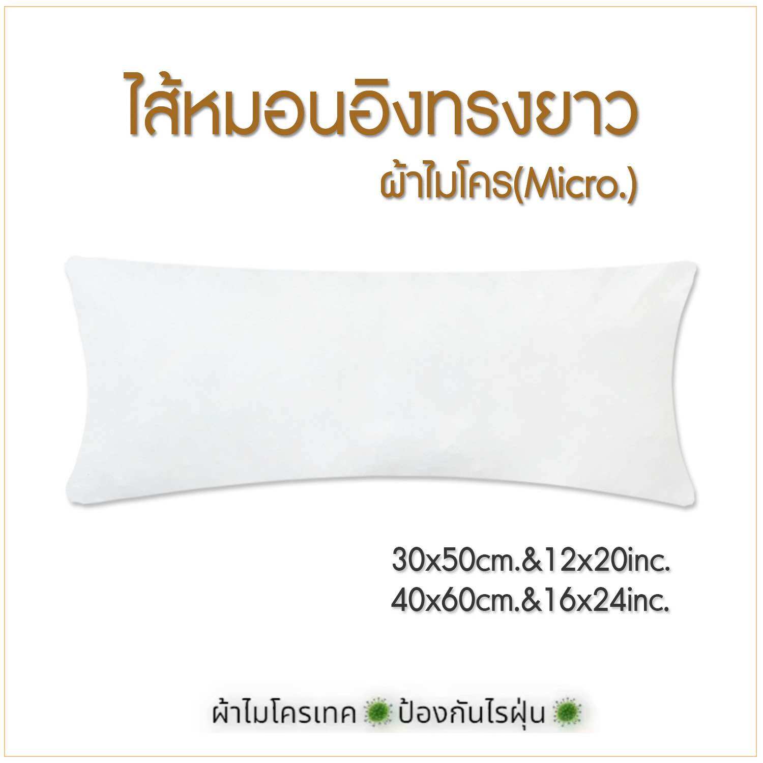 Cushion Filling 🔥 Size16X24,12X20Inc. Long-Shaped Pillows Are Selling Well. Premium Microtex Fabric Prevents Dust Mites. ราคา 59 บาท*ส่งฟรี