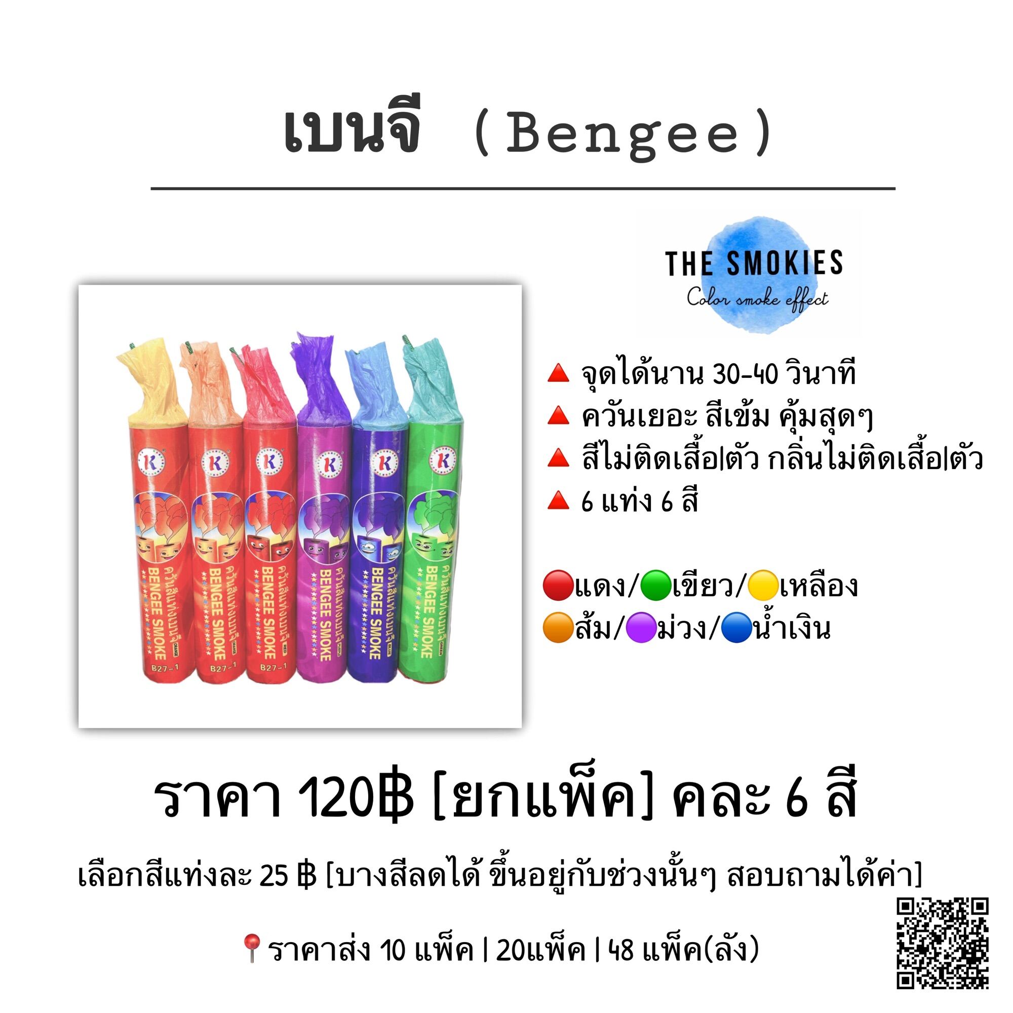 ควันสีแท่ง เลือกสีได้ ควันสีเบนจี ราคาแท่งละ 25฿ มีให้เลือก 6 สี