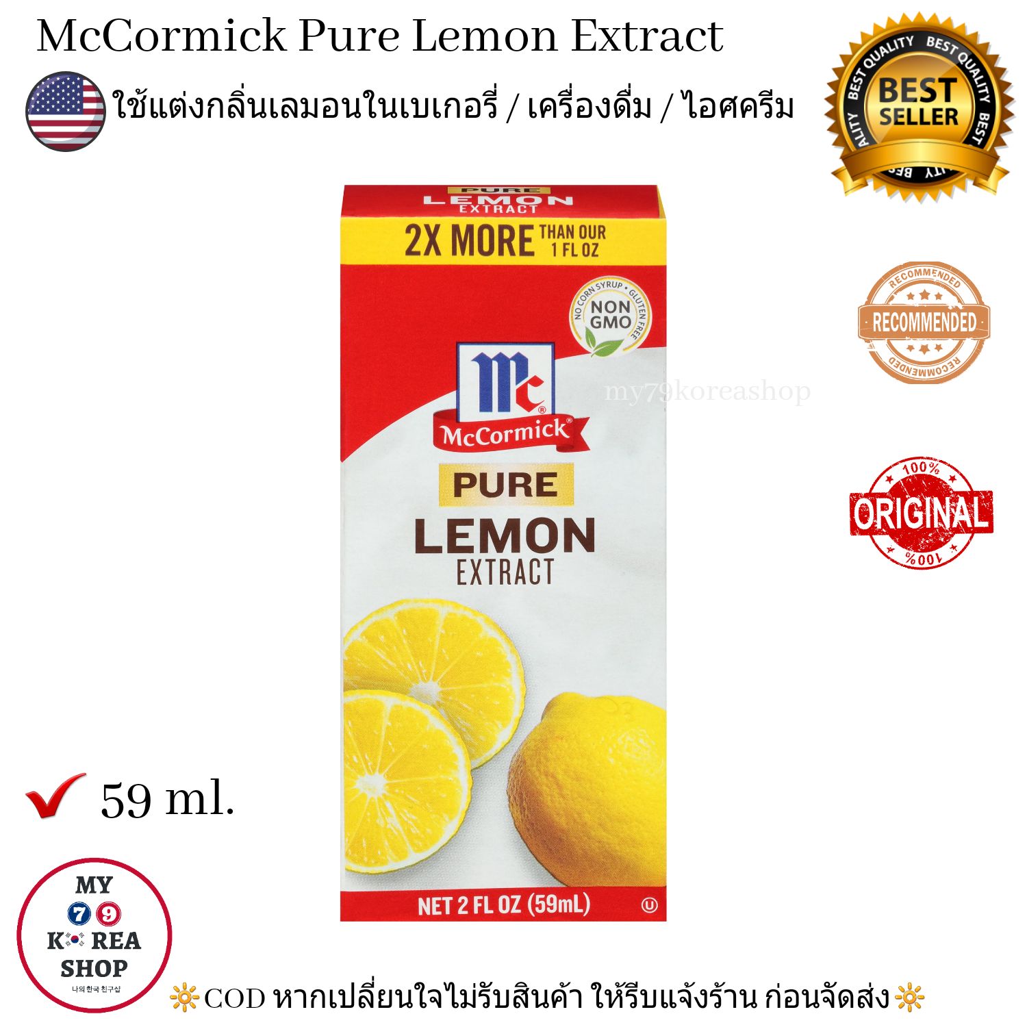 McCormick Pure Lemon Extract 59 ml. แม็คคอมิก เพิ่มกลิ่นเลมอนในเบเกอรี่ / เครื่องดื่ม / ไอศครีม