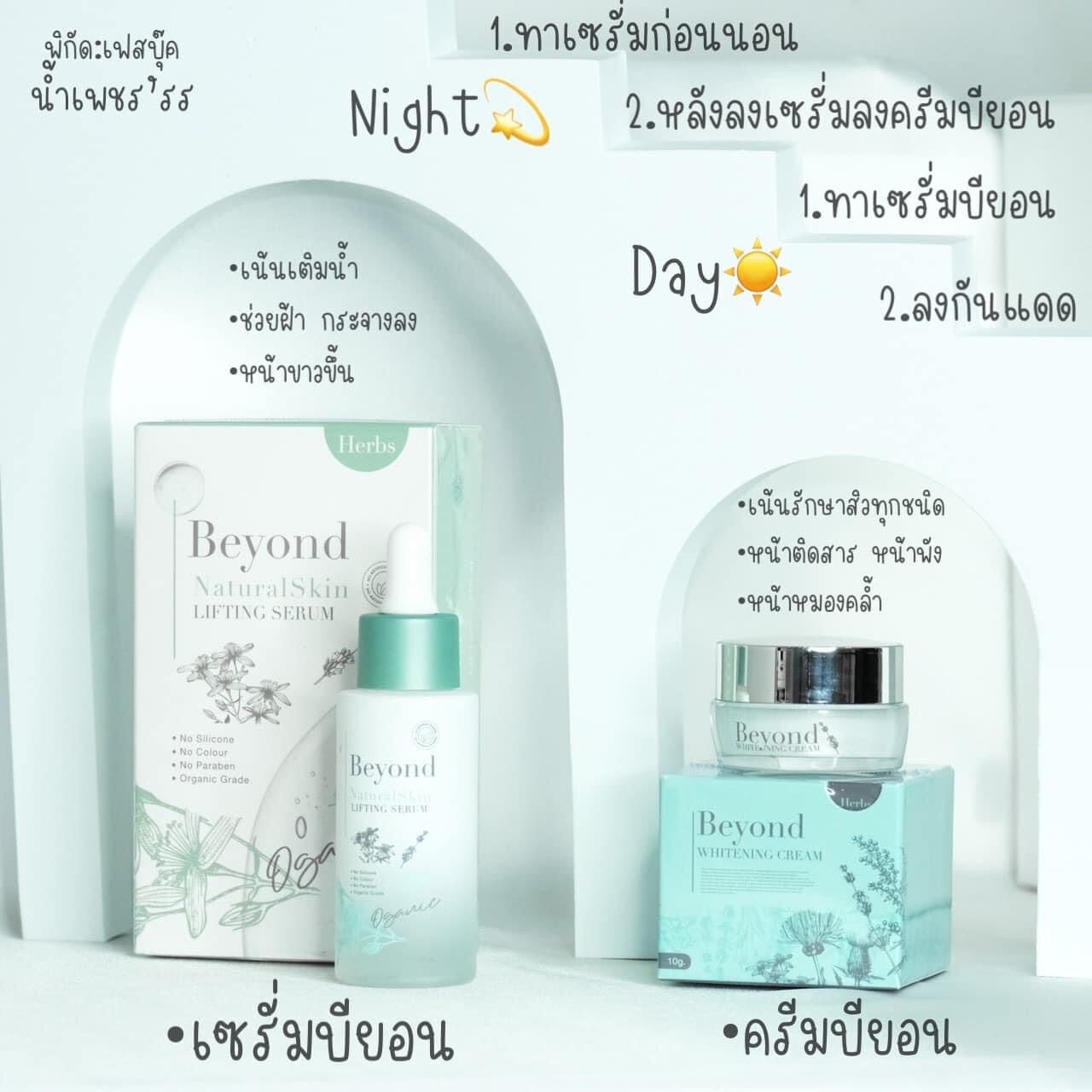 [SET กู้ผิว หน้าใส ] เซรั่มบียอนด์ Beyond Serum + ครีมบียอน beyond ...