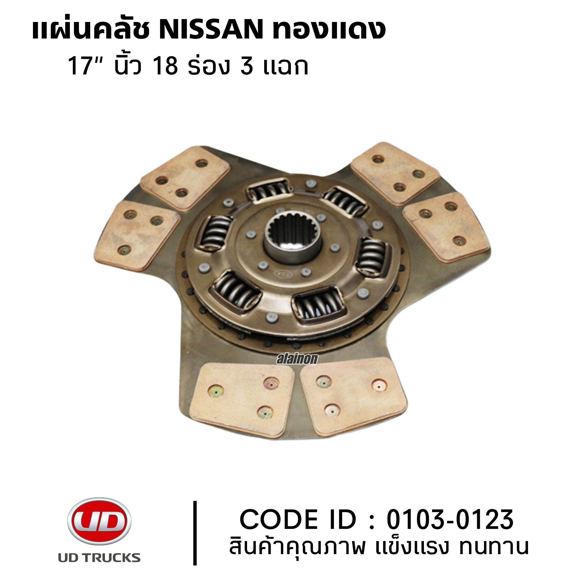 แผ่นคลัช NISSAN UD 17" นิ้ว 18ฟัน 3 แฉก ทองแดงล้วน สินค้าคุณภาพ ยี่ห้อ TSA No.0103-0123 ราคา 4,500 บาท*ส่งฟรี
