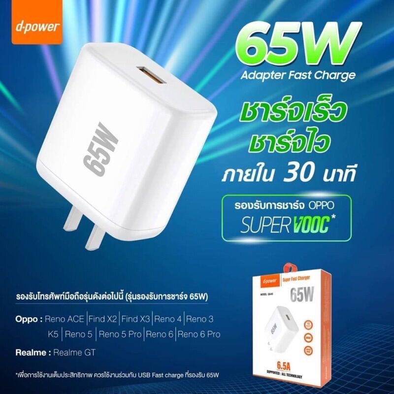 หัวชาร์จเร็ว Super Vooc สูงสุด 65W D-Power - molmobile - ThaiPick