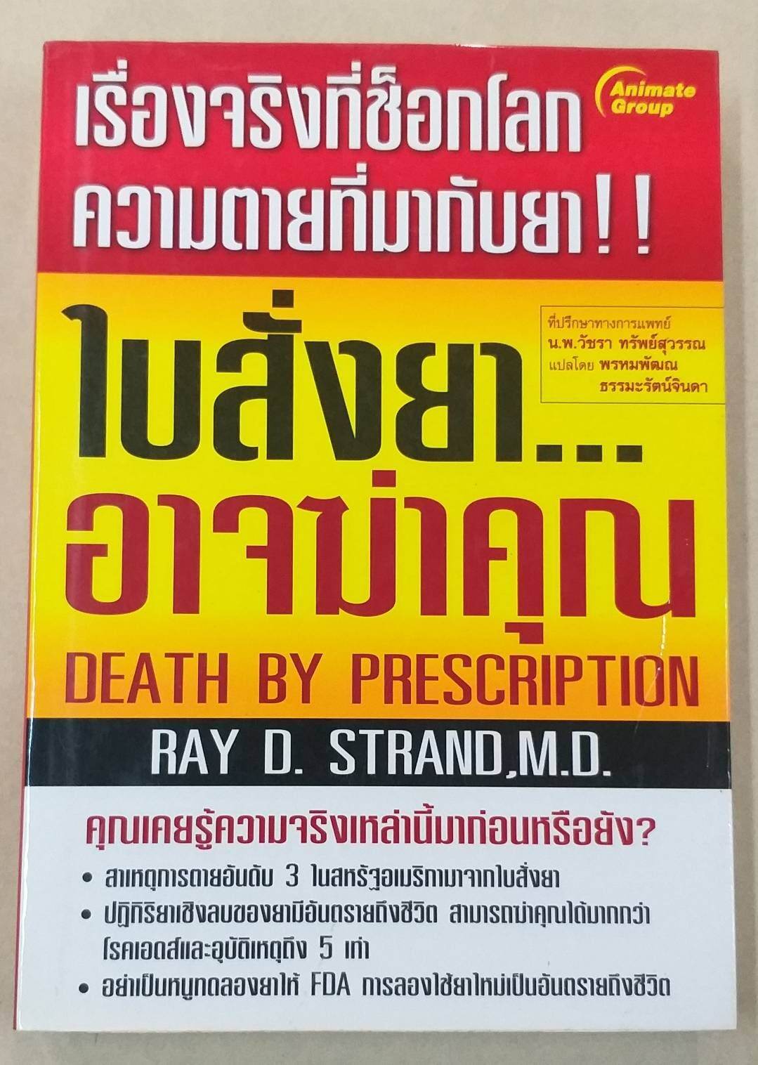 หนังสือพ็อกเก็ตบุ๊คส์  ใบสั่งยา...อาจฆ่าคุณ