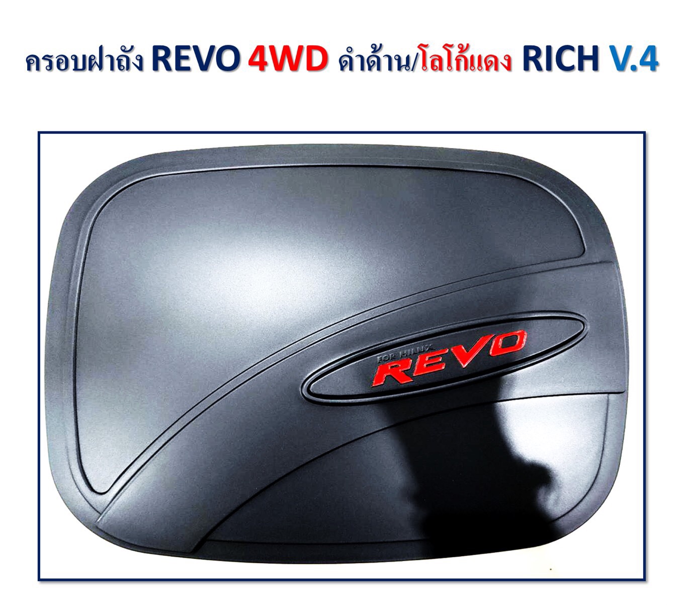 ครอบฝาถัง รีโว่ ครอบฝาถังนำ้มัน REVO ดำด้าน โลโก้แดง 4WD (RICH ..V4)