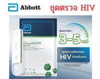 ชุดตรวจ HIV CheckNOW Abbott พร้อมส่ง ตรวจเจาะเลือด เอชไอวี แอ๊บบอต เอดส์ ของแท้ 100% ไม่ระบุชื่อสินค้าหน้ากล่อง