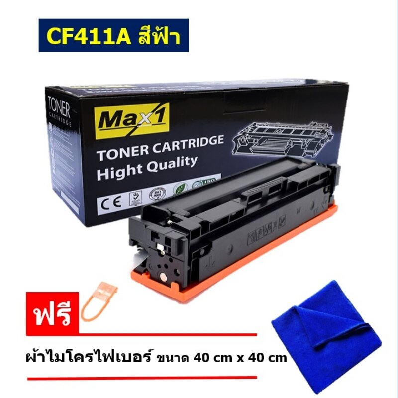 Max1 หมึกพิมพ์เลเซอร์ HP Color LaserJet Pro MFP M377dw/M477fdw/M477fnw (CF411A) สีฟ้า /ปริมาณการพิมพ์ 2,300 แผ่น ราคา 575 บาท*ส่งฟรี