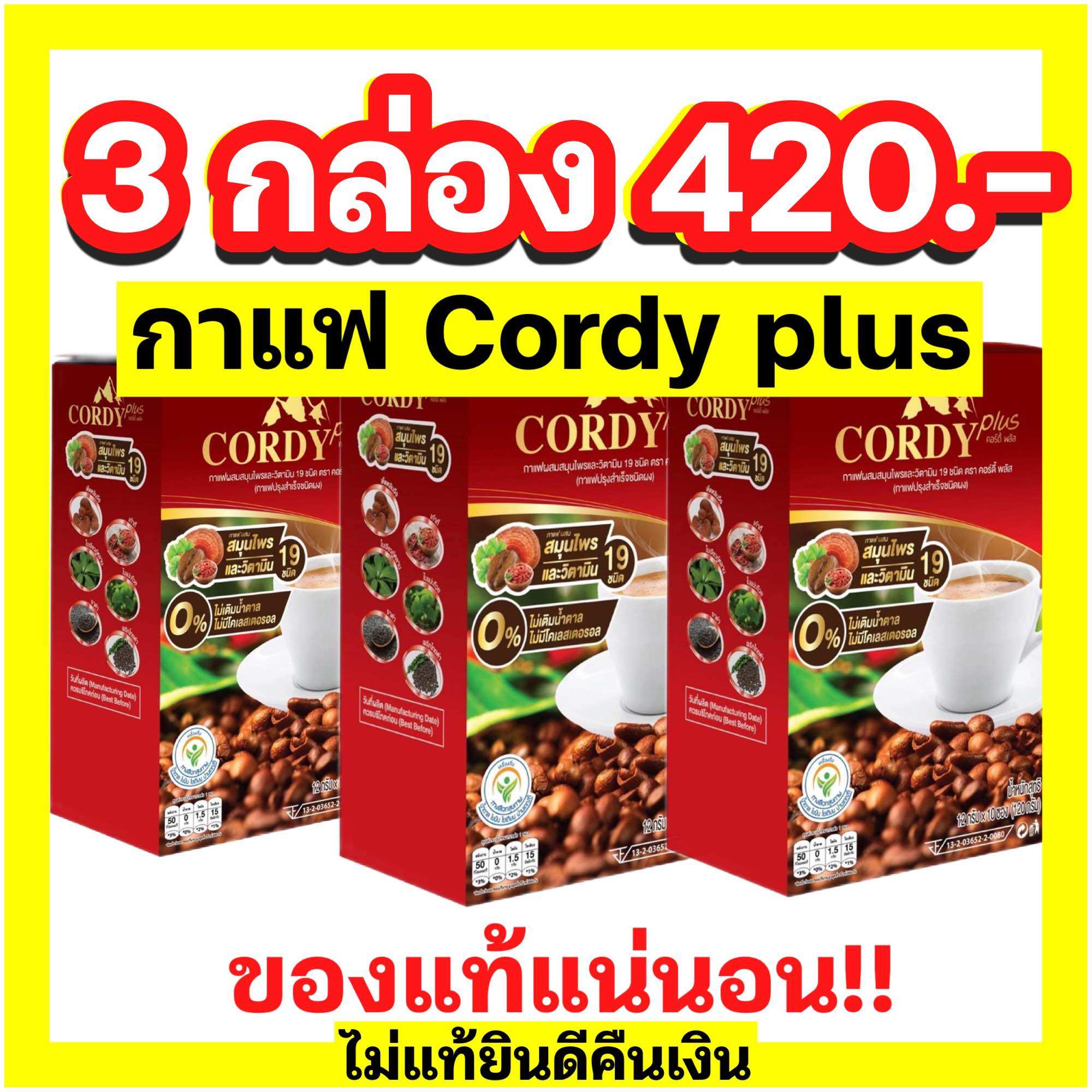 โปรโมชั่น กาแฟคอร์ดี้พลัส Cordy plus 3 กล่อง ราคา 420 บาท*ส่งฟรี