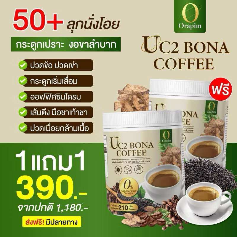 ของแท้ 100 💯 1 แถม 1 Bona UC2 กาแฟแก้ปวด กาแฟโบน่าสูตรใหม่ อร่อยเข้มข้นกว่า ราคา 379 บาท*ส่งฟรี