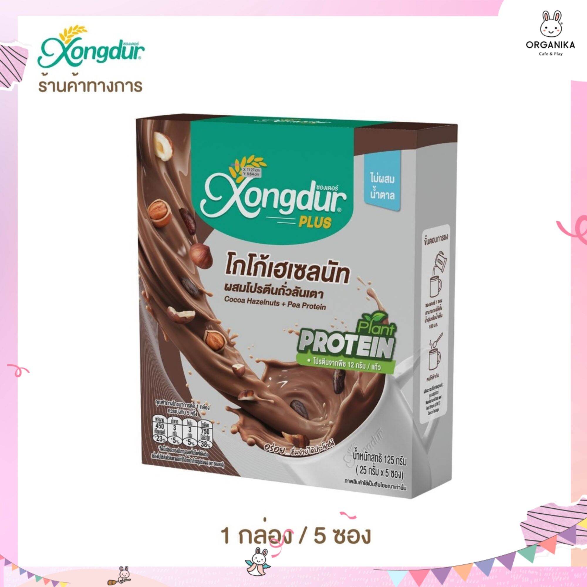 เครื่องดื่มคีโต Plant-Based โกโก้เฮเซลนัทผสมโปรตีนถั่วลันเตา ไม่มีน้ำตาล Keto Friendly มีพรีไบโอติกส์ ซองเดอร์ Xongdur ราคา 149 บาท*ส่งฟรี