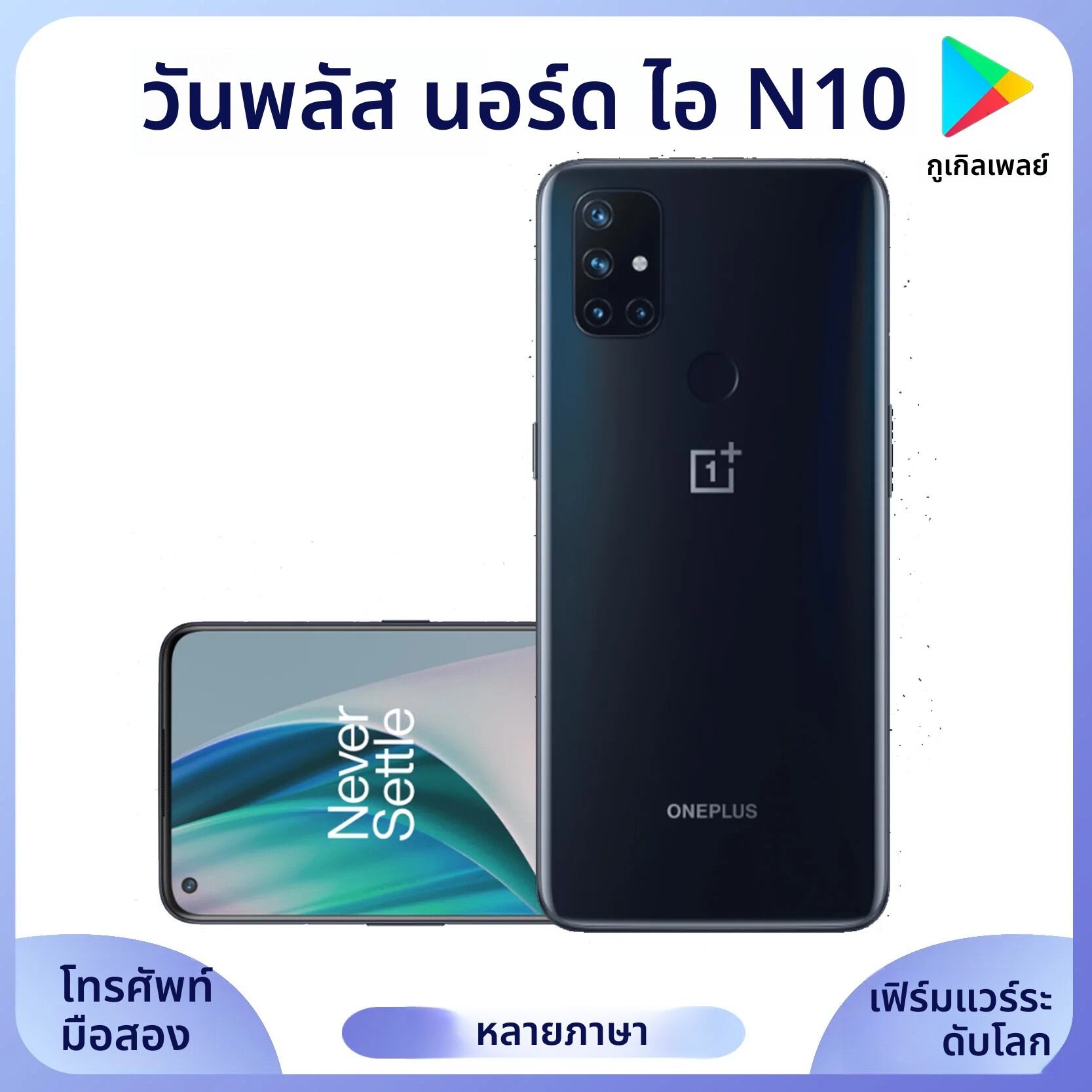 Oneplus Nord N10 5G สมาร์ทโฟน CPU Qualcomm Snapdragon 690 4300mAh แบตเตอรี่ 64MP กล้องปลดล็อกโทรศัพท์ใช้ ราคา 4,513 บาท*ส่งฟรี