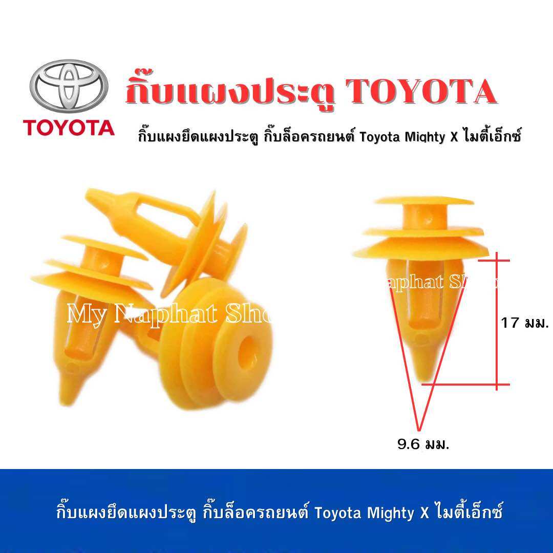 กิ๊บแผงยึดแผงประตู กิ๊บล็อครถยนต์ Toyota Mighty X ไมตี้เอ็กซ์ ราคา 45 บาท*ส่งฟรี