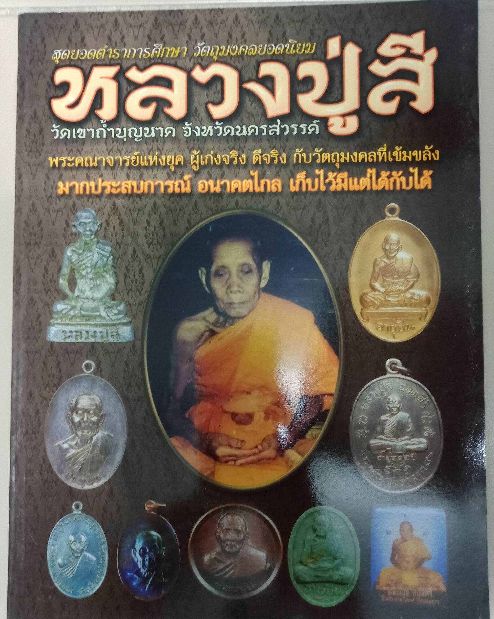 หนังสือพระหลวงปู่สี วัดเขาถ้ำบุญนาค นครสวรรค์