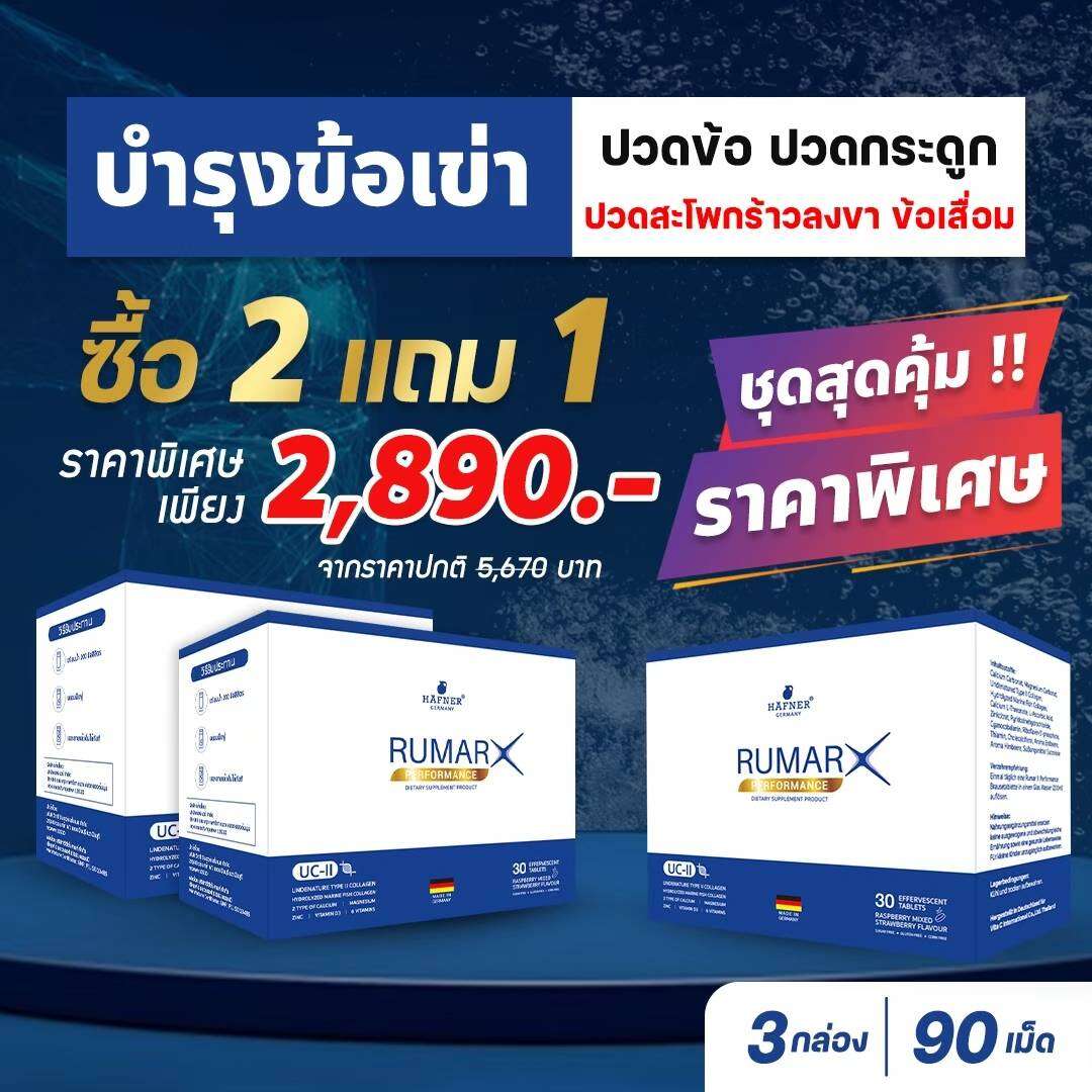 2 แถม 1 (90 เม็ด) (ส่งฟรี) ของแท้100% Rumar X วิตามินรูมาร์เอ็กซ์เม็ดฟู แคลเซียมบำรุงกระดูก คอลลาเจน ข้อต่อ กระดูกทับเส้น บำรุงกระดูกและข้อเข่า ออฟฟิศซินโดรม วัยทอง หลับยาก ราคา 2,890 บาท*ส่งฟรี