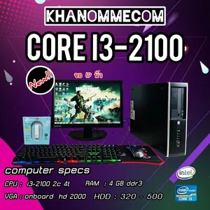 ราคาชุดคอมพิวเตอร์เล่นเกม FreeFlre i3 Gen 2 Ram 4 GB VGA inter 2000 Hdd 320 GB พร้อมจอ 19 นิ้ว ไว้ทำงานดูหนังฟังเพลง เมาคีบอร์ดไฟ วินโดว์ 8.1 พร้อมใช้