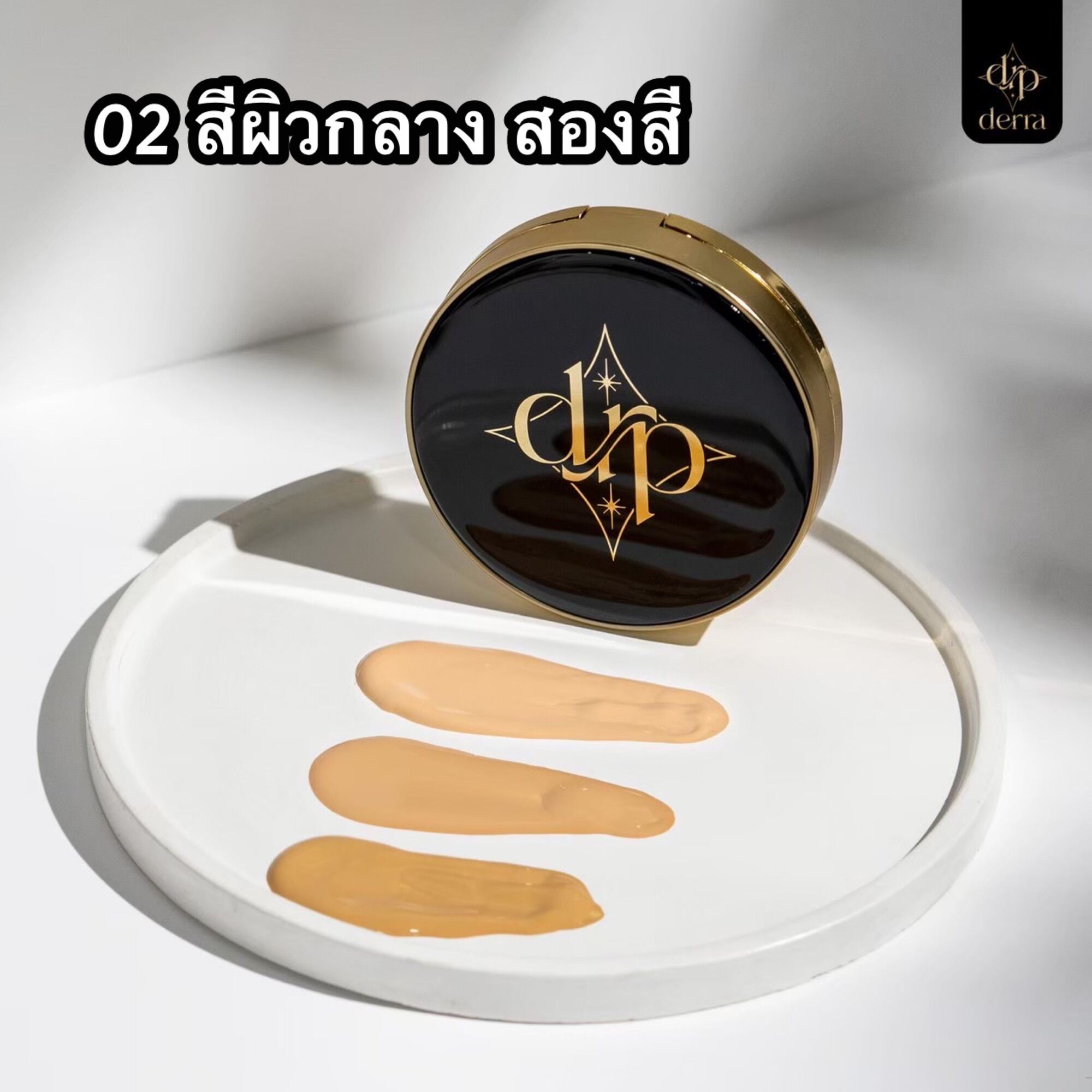 🆓 คุชชั่นเดอร์ร่า Derra Cushion SPF25 พีเอ+++ 🟰 มี 3 เฉดสี🟰 เหมาะกับทุก ...