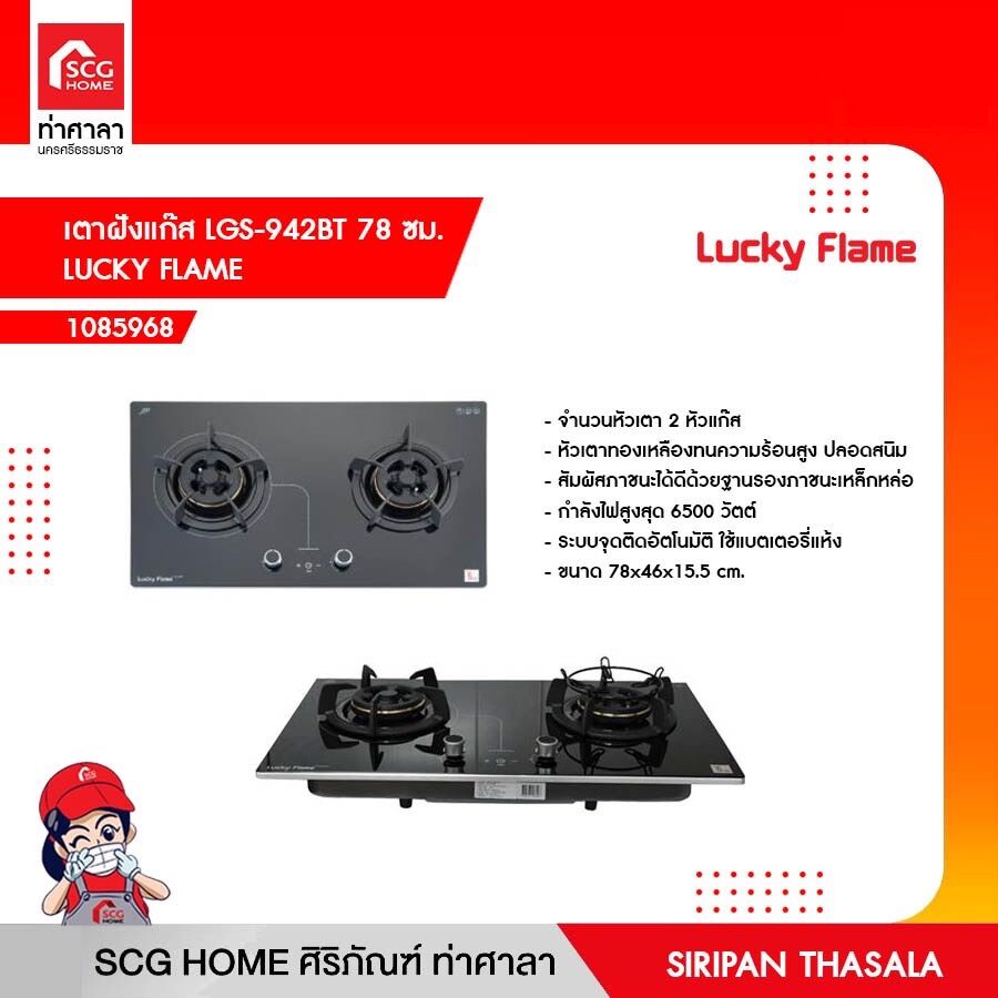 เตาฝังแก๊ส LGS-942BT 78 ซม. LUCKY FLAME ราคา 15,645 บาท*ส่งฟรี