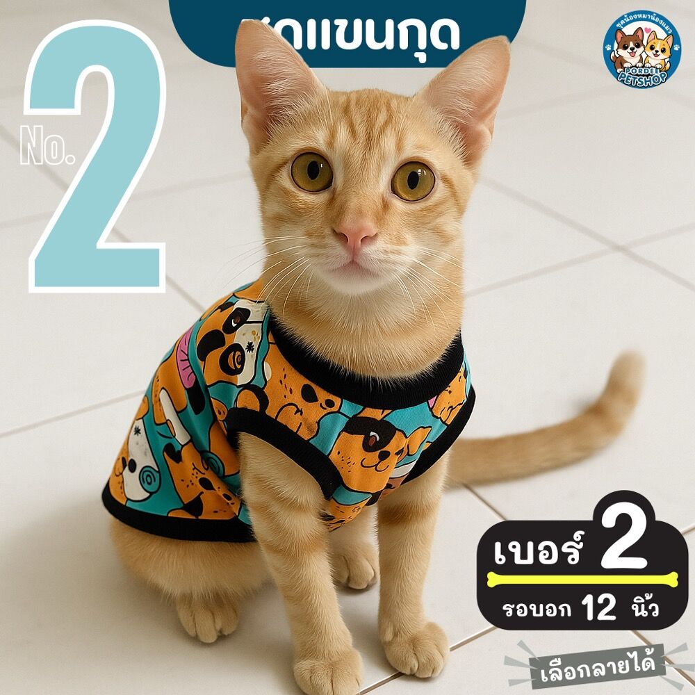 เบอร์ 2 ชุดน้องหมา-แมว รอบอก 12 นิ้ว