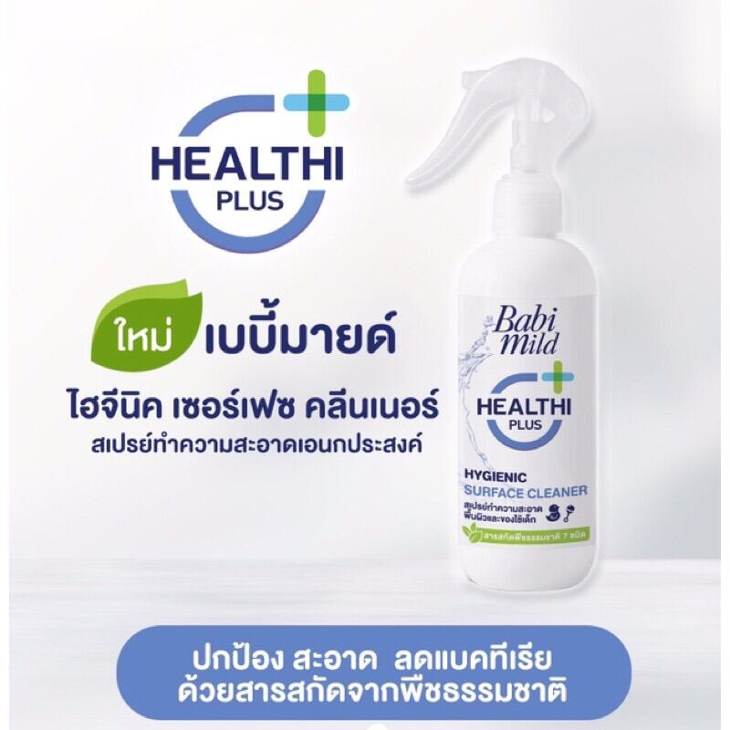 ✅👶🏻เบบี้มายด์ เฮลตี้พลัส ไฮจีนิค เซอร์เฟซ แอนด์ เบบี้ แอคเซสโซรี่ สเปรย์ คลีนเนอร์