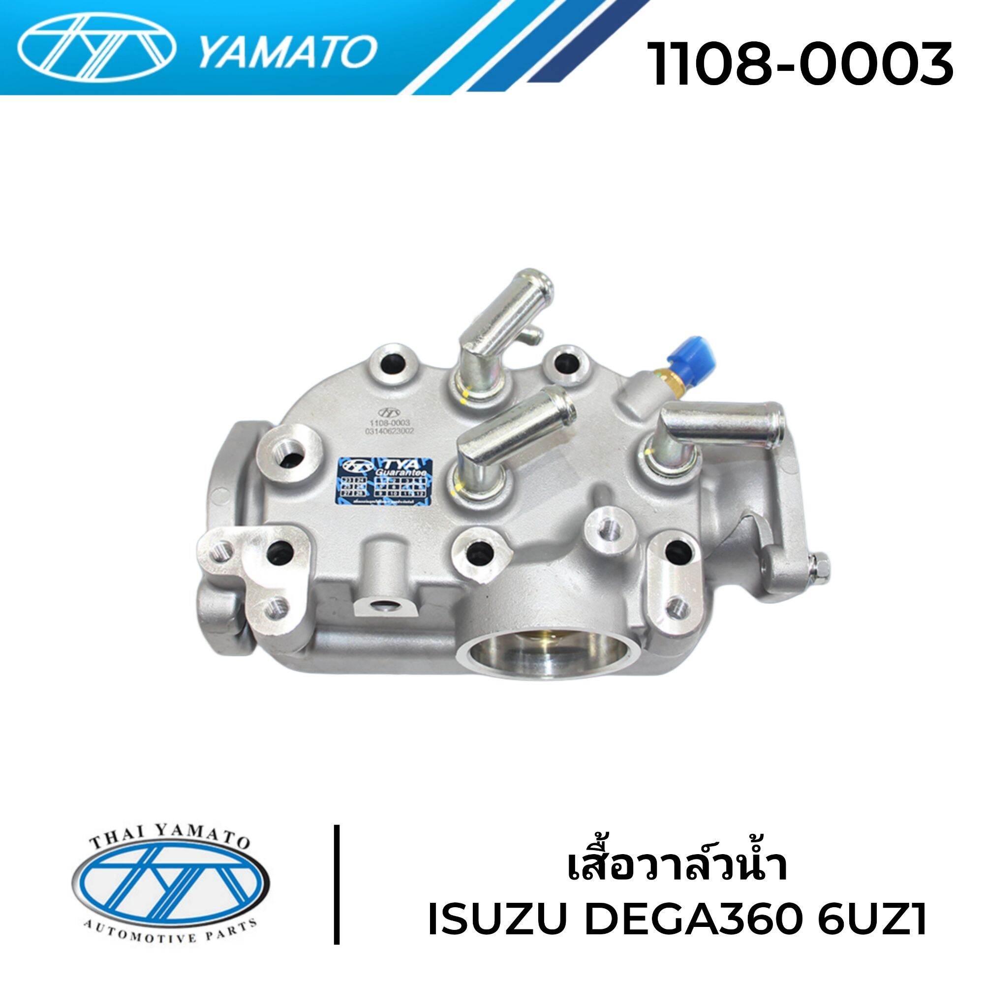 เสื้อวาล์วน้ำ ISUZU DEGA360 (6UZ1) ยี่ห้อ YAMATO 1108-0003 ราคา 4,800 บาท*ส่งฟรี