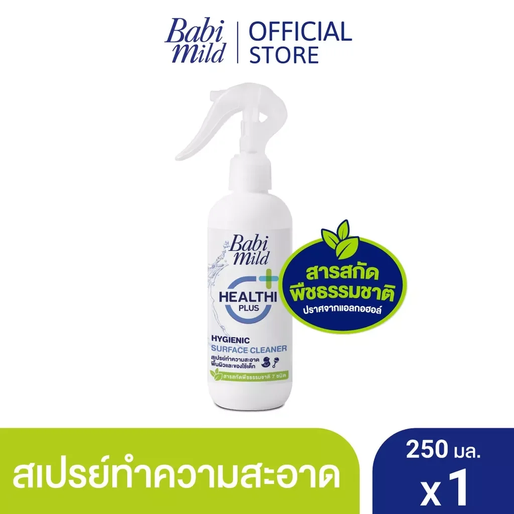 สเปรย์ทำความสะอาด พื้นผิวและของใช้เด็ก เบบี้มาย เฮลตี้พลัส ไฮจีนิค เซอร์เฟซ แอนด์ เบบี้ แอคเซสโซรี่ สเปรย์ คลีนเนอร์ ราคา 99 บาท*ส่งฟรี
