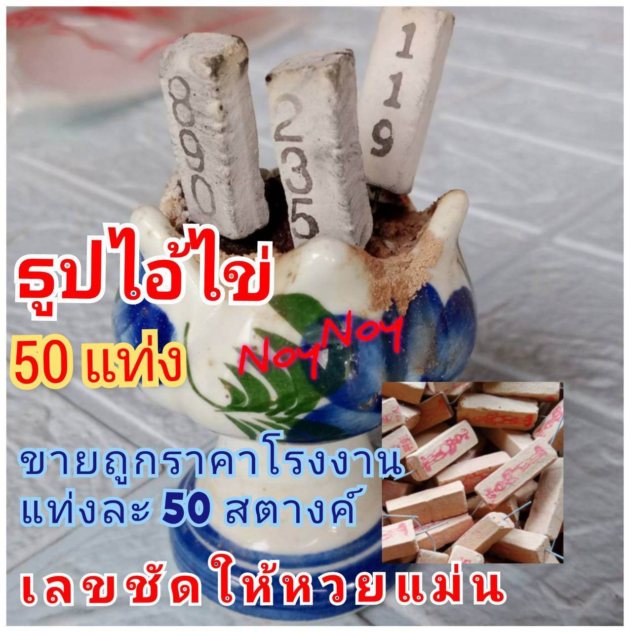 ธูปไอ้ไข่ ธูปใบ้หวย บรรจุ 50 แท่ง ตัวเลขชัด รุ่นคะเลข ให้หวยแม่น