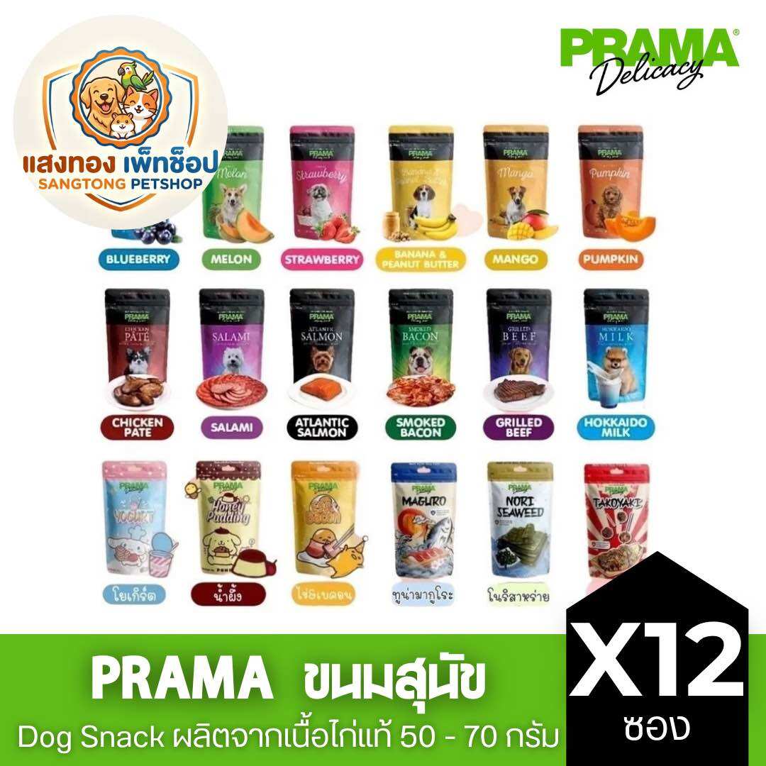 Prama Prama Dog Treats, Whole Box of 12 Packets, Made from Real Chicken Meat, 50 - 70 Grams, Full of Flavor! (Can Choose Flavor) ราคา 599 บาท*ส่งฟรี