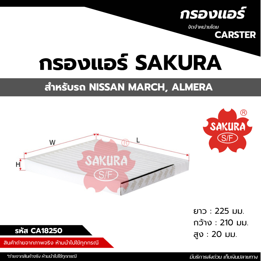 ไส้กรองแอร์รถยนต์ NISSAN MARCH, ALMERA ยี่ห้อ SAKURA รหัส SAK-CA18250 สินค้าพร้อมส่ง ราคา 85 บาท*ส่งฟรี