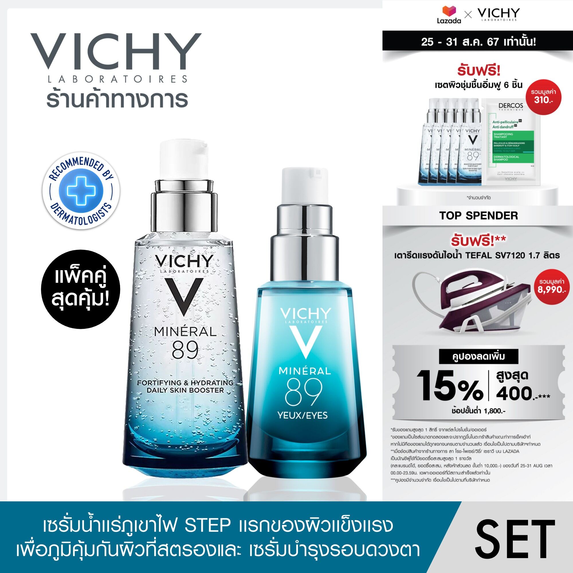 [เซ็ตแพ็คคู่สุดคุ้ม] วิชี่ VICHY Mineral 89 เซรั่มบำรุงผิวหน้าเพื่อผิวแข็งแรง นุ่ม ชุ่มชื้น 50ml. และ VICHY Mineral 89 eyes เซรั่มบำรุงผิวรอบดวงตา ราคา 2,030 บาท*ส่งฟรี