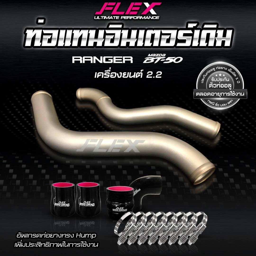 อุปกรณ์ประดับยนต์และชิ้นส่วนยานยนต์ ท่ออินเตอร์ Flex ไทเทเนียมเซรามิกกันความร้อน แทนท่อยางเดิม Ford Ranger T6,T6MC ,Mazda BT50Pro 2.2 (2012-2018)