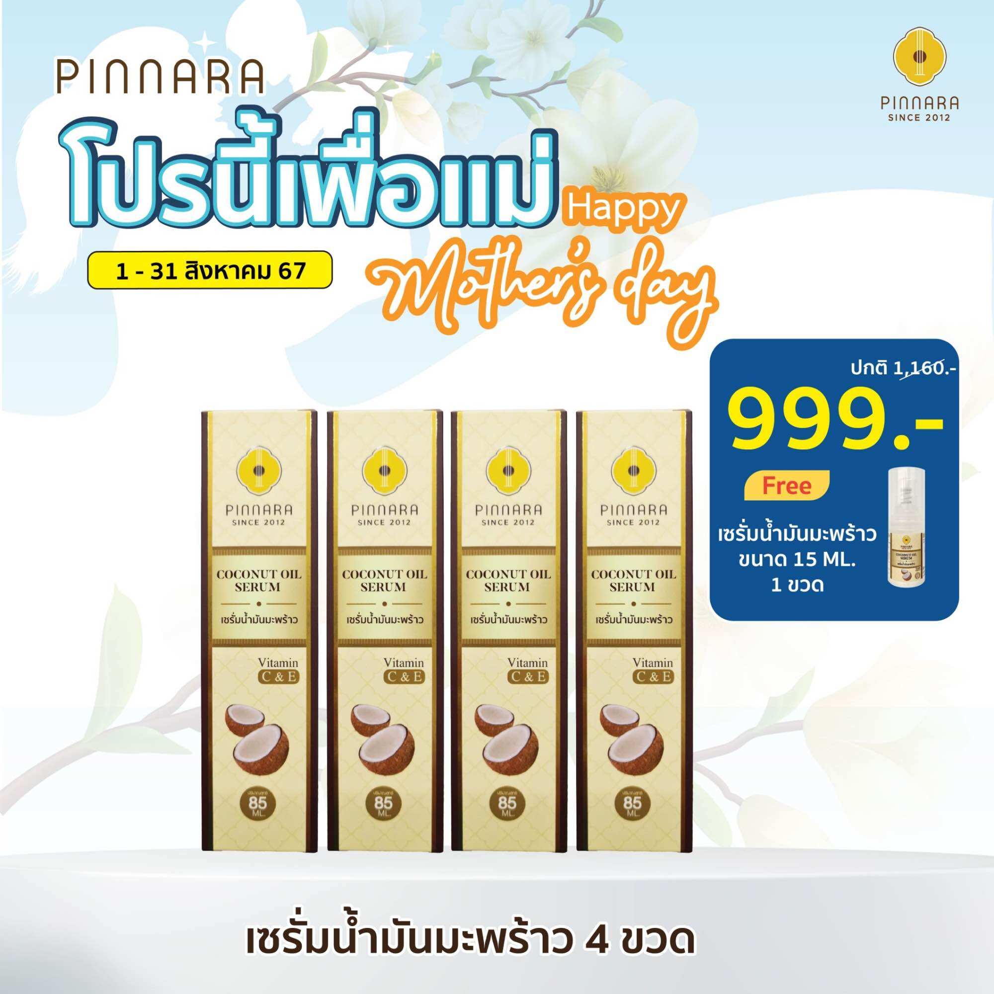Pinnara Coconut Oil Serum - เซรั่มน้ำมันมะพร้าว 4 ขวด ขนาดต่อขวด 85 ML ราคา 999 บาท*ส่งฟรี