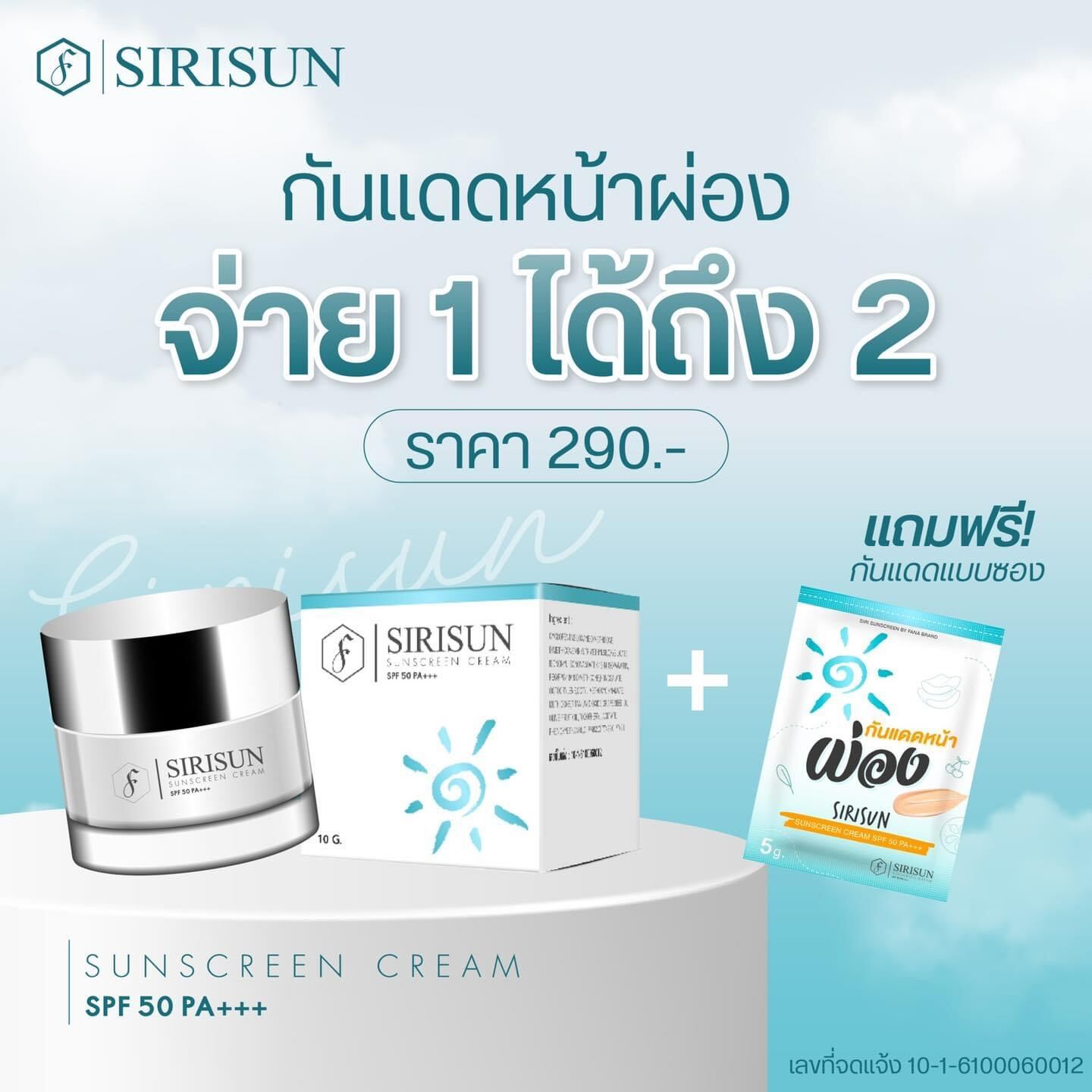 ครีมกันแดดหน้าผ่อง  SIRISUN SPF50++ ของแท้100% ผิวฉ่ำวาวดุจสาวเกาหลี ในราคา 225บาท