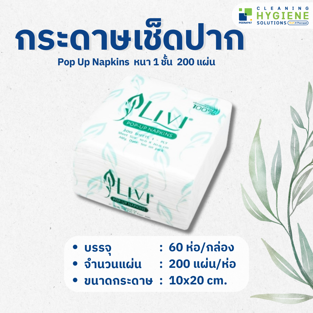 กระดาษเช็ดปากป็อปอัพ Livi หนา 1 ชั้น 200 แผ่น ราคา 639 บาท*ส่งฟรี