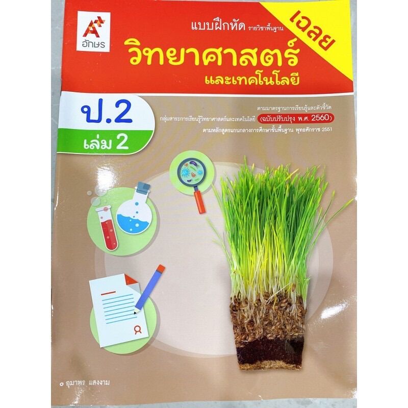 อันดับหนึ่ง 103+ ภาพ เฉลย แบบฝึกหัด วิทยาศาสตร์ ป.2 เล่ม 2 ครบถ้วน