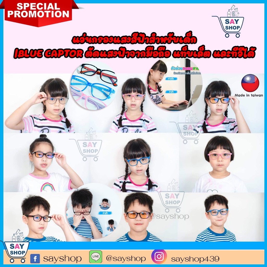 แว่นกรองแสงสีฟ้าสำหรับเด็ก |BLUE CAPTOR ตัดแสงฟ้าจากมือถือ แท็บเล็ต และทีวีได้ 100% นำเข้าจากใต้หวัน