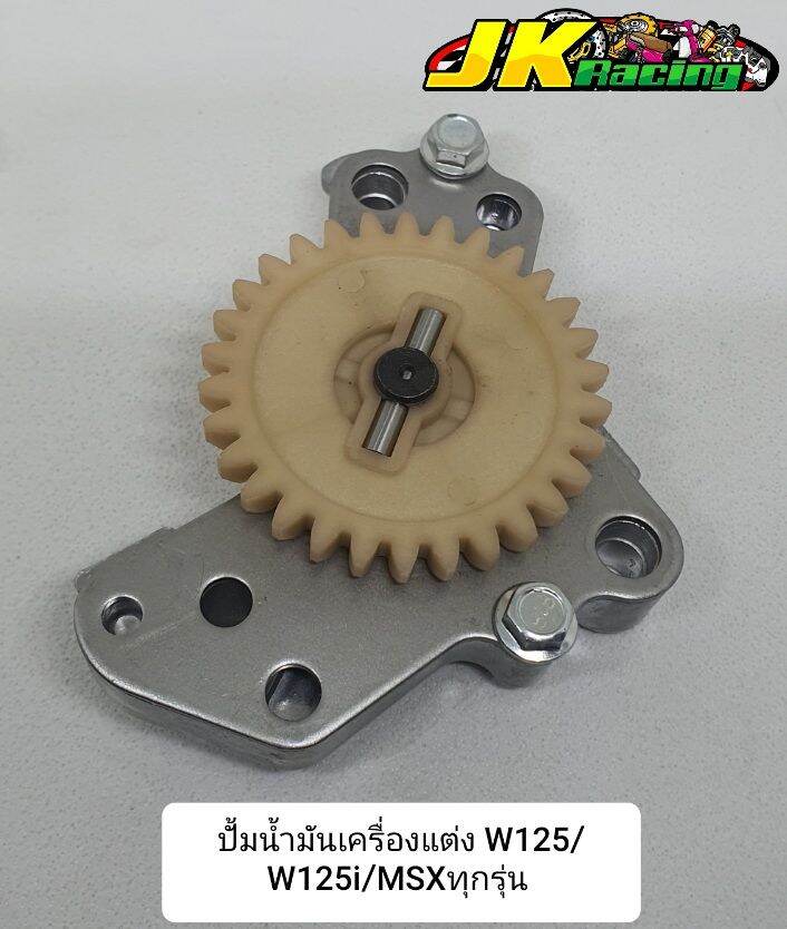 ปั้มน้ำมันเครื่องแต่ง W125/W125i/MSX