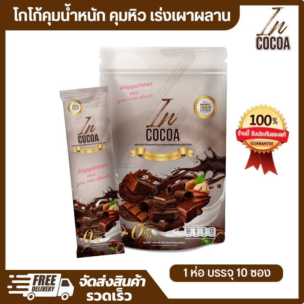 [ของแท้] In Cocoa อินโกโก้ โกโก้ลดน้ำหนัก โกโก้เพื่อสุขภาพ เผาผลาญไขมัน คุมหิว อิ่มนาน ลดพุง ไม่มีน้ำตาล ลดหุ่น ส่งฟรี ราคา 390 บาท*ส่งฟรี