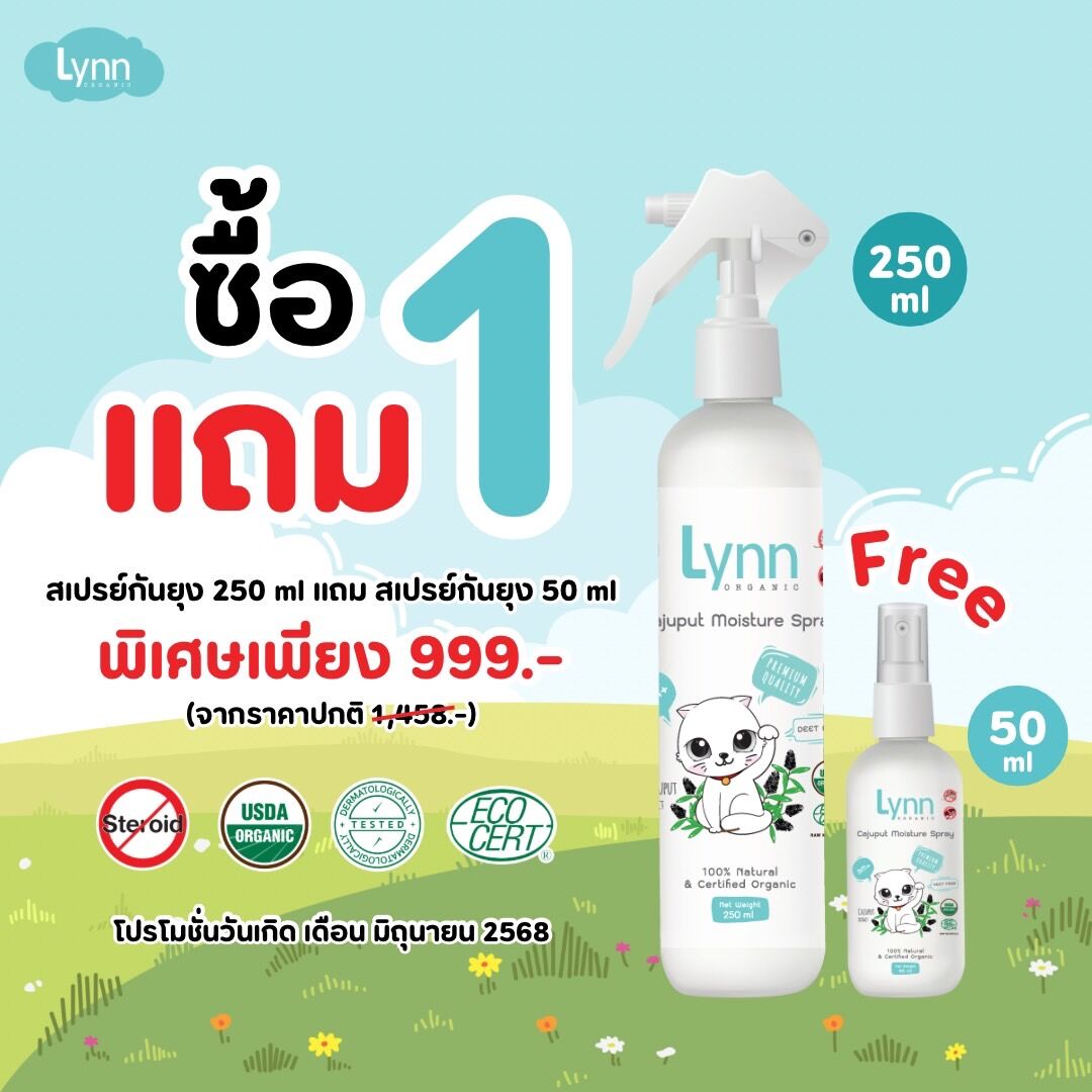 (โปรพิเศษ 1+1)Lynn Organic ปริมาณ *5 เท่า Cajuput Moisture SprayXL 250 ml สเปรย์กันยุงและแมลงเสม็ดขาว ราคา 1,015 บาท*ส่งฟรี