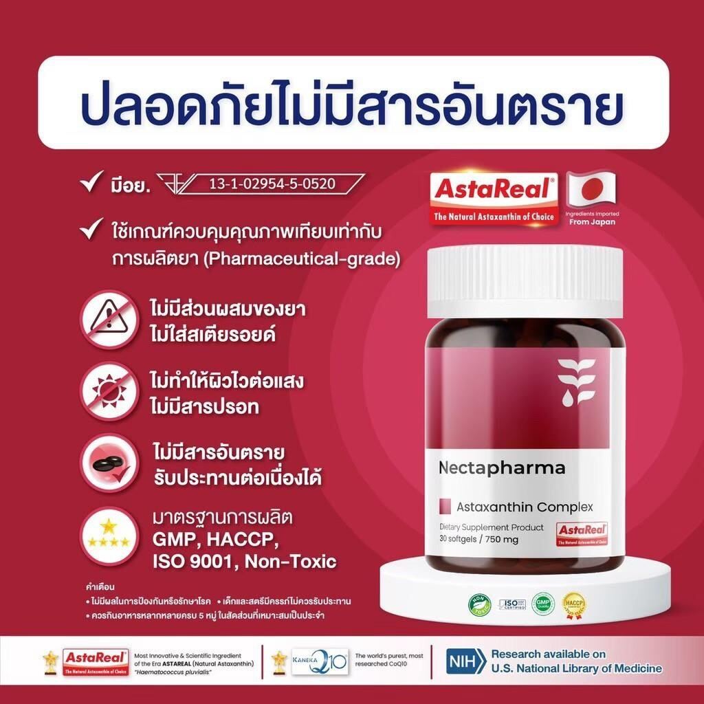 ของแท้ สั่งตรงจากบริษัท Nectapharma Astaxanthin Complex + CoQ10