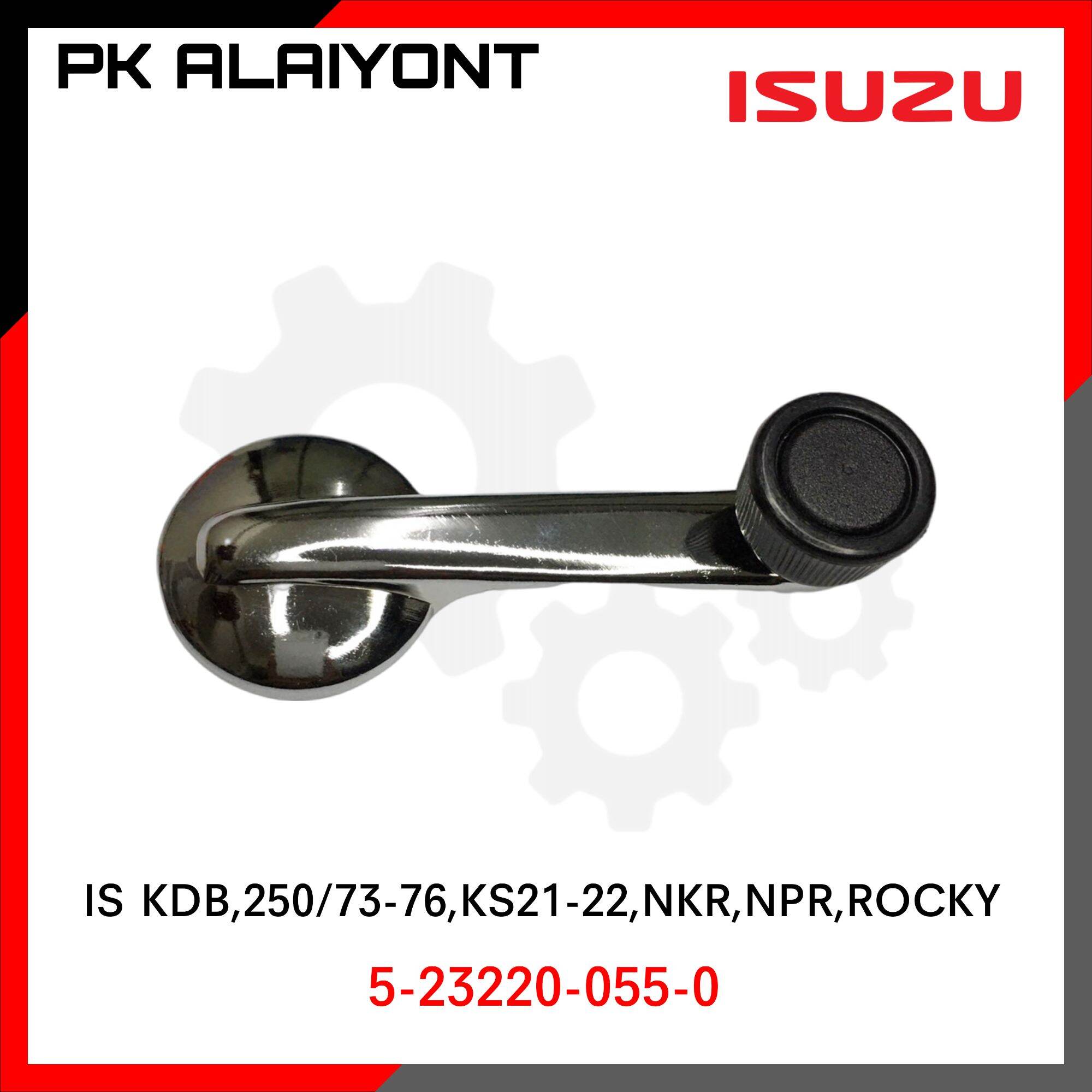มือหมุนกระจก ISUZU KDB,250/73-76,KS21-22,NKR,NPR,ROCKY เกรดA ชุปโคเมี่ยม SAK SHOP88 ราคา 99 บาท*ส่งฟรี